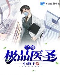 《全能极品医圣》
