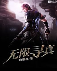 《无限寻真》