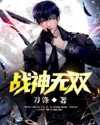 《战神无双》