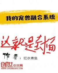 《我的宠兽融合系统》