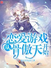 《恋爱游戏从骨傲天开始》