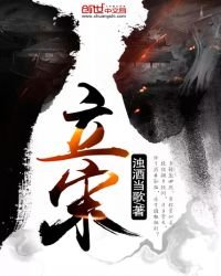《立宋》