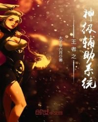 《王者之神级辅助系统》