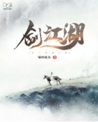 《剑江湖》