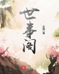 《世事阁》