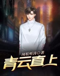 《青云直上》