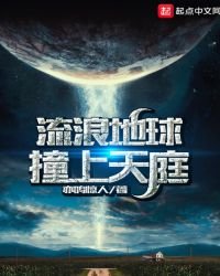 《流浪地球撞上天庭》