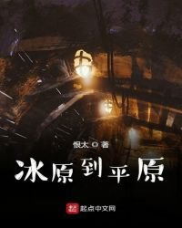 《冰原到平原》