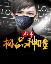 《都市极品神瞳》