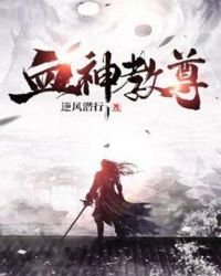 《血神教尊》