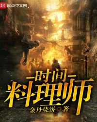 《时间料理师》