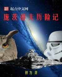 《庞茨洛夫历险记》