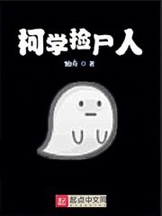 《柯学捡尸人》