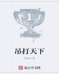 吊打天下