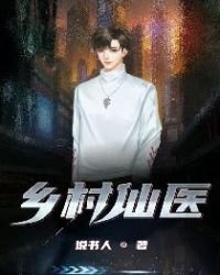 《乡村仙医》