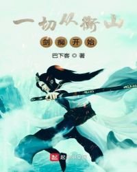 《一切从衡山剑痴开始》