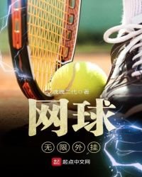 《网球无限外挂》