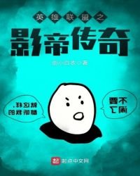 《英雄联盟之影帝传奇》