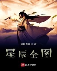 《星辰全图》