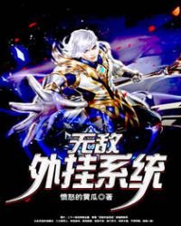 《无敌外挂系统》