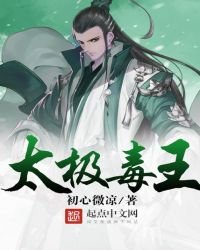 《太极毒王》