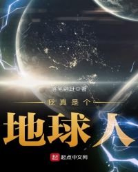 《我真是个地球人》