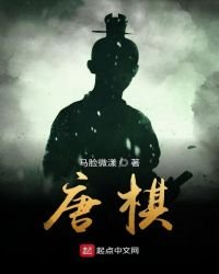 《唐棋》