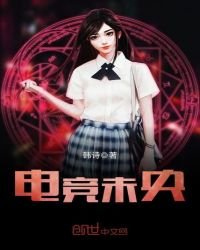 《电竞未央》