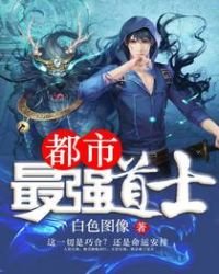 《都市最强道士》