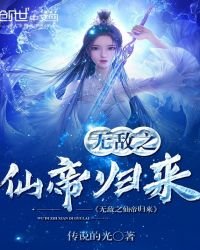 《无敌之仙帝归来》