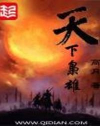 《天下枭雄》