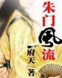 《朱门风流》