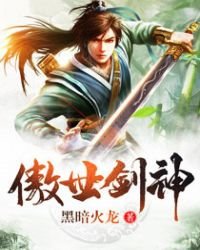 《傲世剑神》