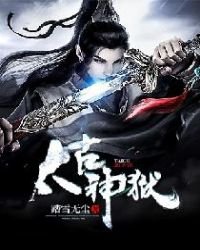 《太古神狱》