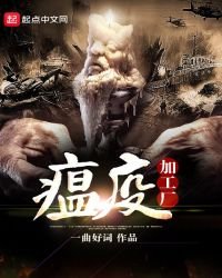 《瘟疫加工厂》