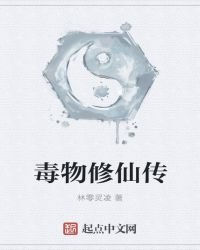 《毒物修仙传》