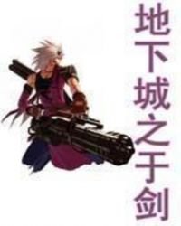《地下城之于剑》