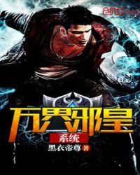 《万界邪皇系统》