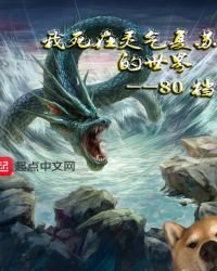 《我死在灵气复苏的世界》