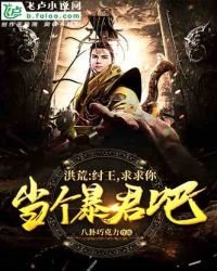 《洪荒:纣王,求求你,当个暴君吧!》