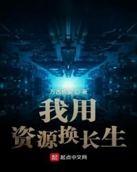 《我用资源换长生》