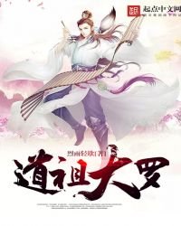 《道祖大罗》