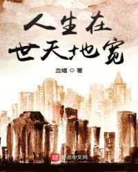 《人生在世天地宽》