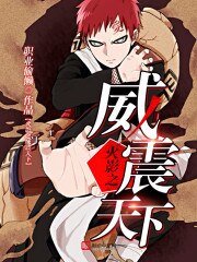 《火影之威震天下》