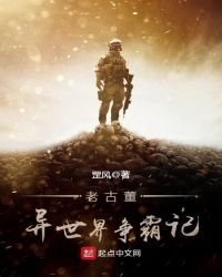 《老古董异世界争霸记》
