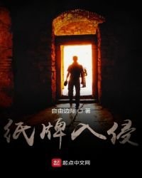 《纸牌入侵》