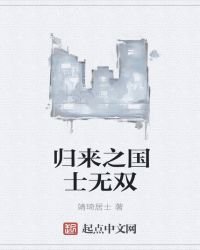 《归来之国士无双》