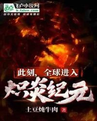 《此刻,全球进入炽炎纪元》