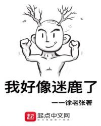 我好像迷鹿了