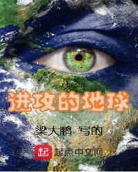 《进攻的地球》